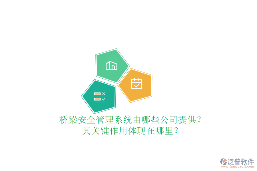 橋梁安全管理系統(tǒng)由哪些公司提供？其關(guān)鍵作用體現(xiàn)在哪里？
