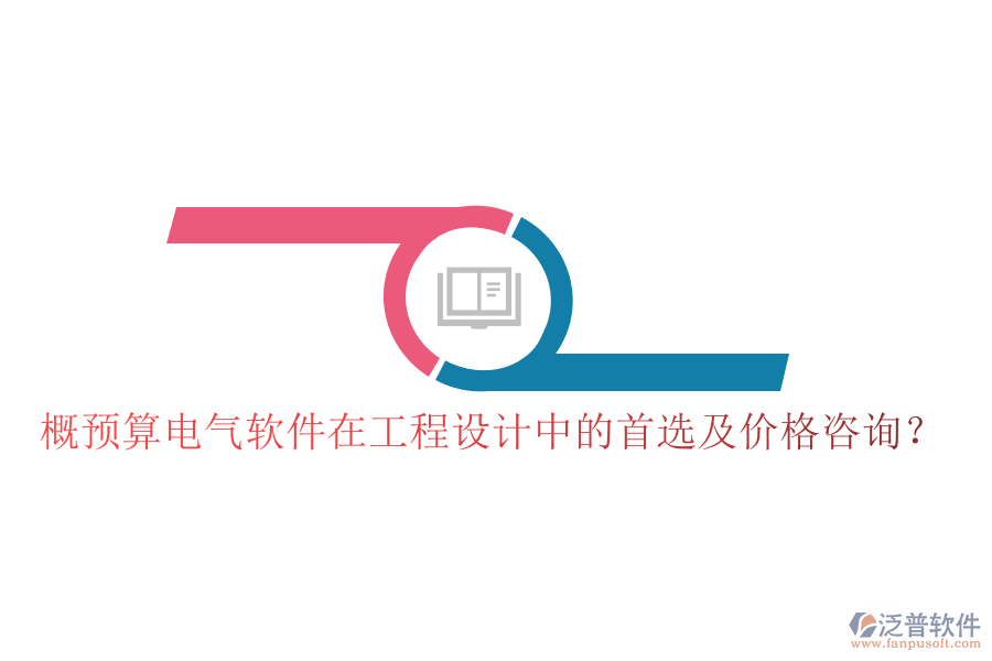 概預(yù)算電氣軟件在工程設(shè)計(jì)中的首選及價格咨詢？
