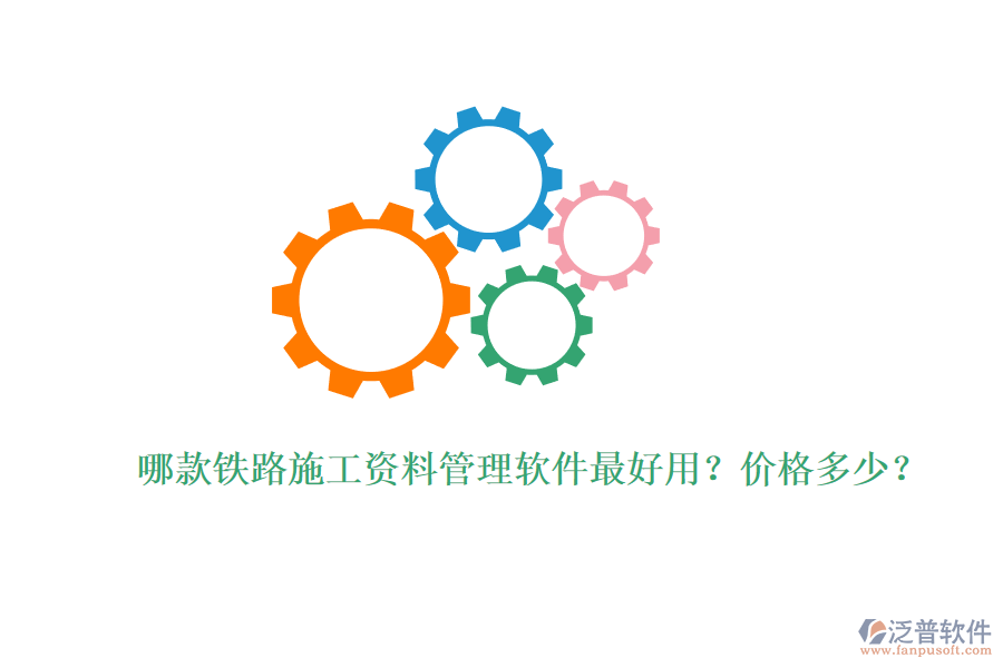 哪款鐵路施工資料管理軟件最好用？價格多少？