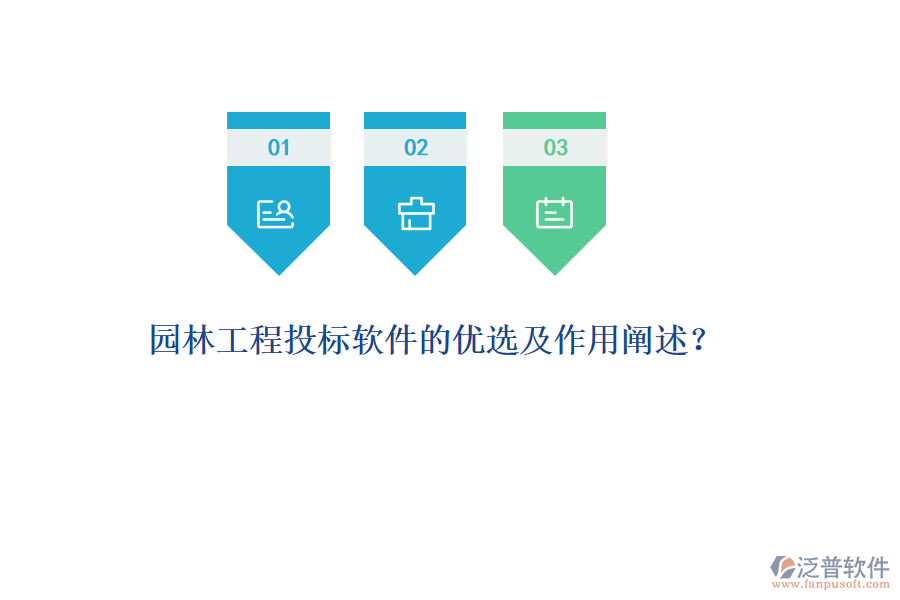 園林工程投標(biāo)軟件的優(yōu)選及作用闡述？