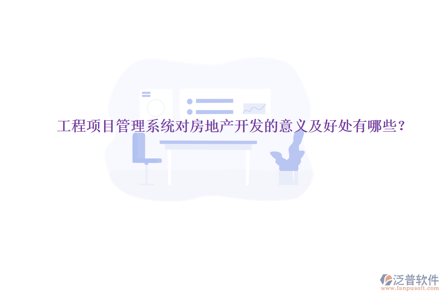 工程項目管理系統(tǒng)對房地產(chǎn)開發(fā)的意義及好處有哪些？