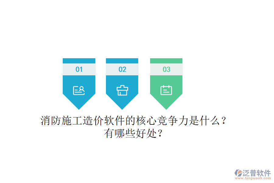 消防施工造價(jià)軟件的核心競(jìng)爭(zhēng)力是什么？有哪些好處？