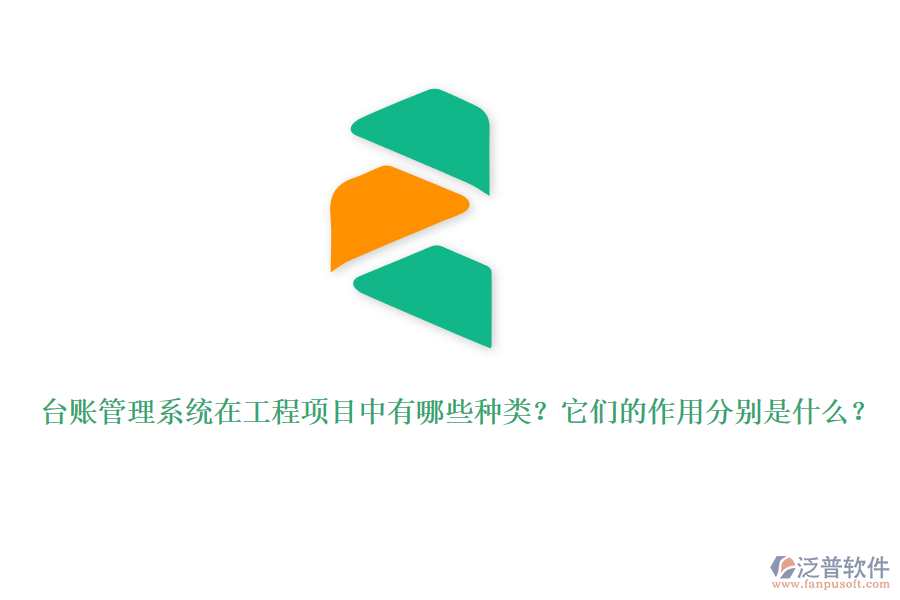 臺賬管理系統(tǒng)在工程項(xiàng)目中有哪些種類？它們的作用分別是什么？