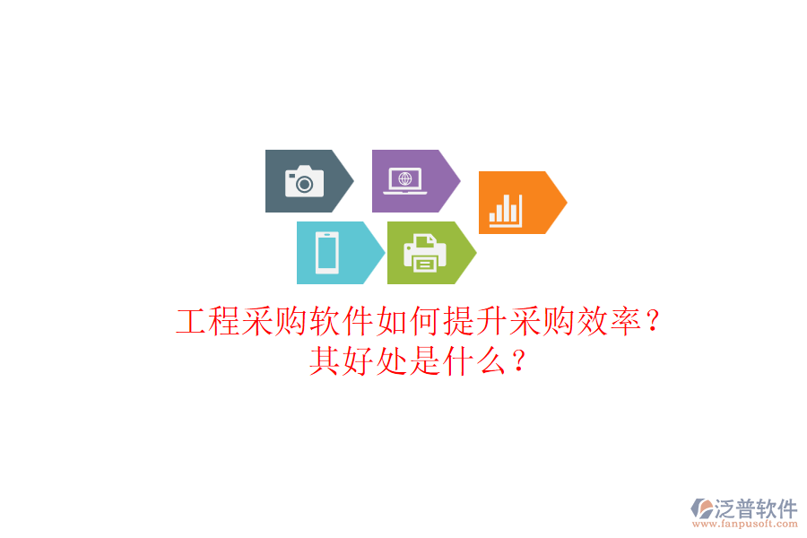 工程采購軟件如何提升采購效率？其好處是什么？