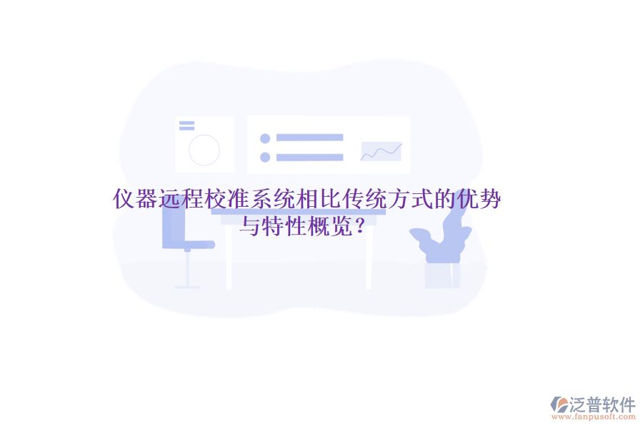 儀器遠程校準系統(tǒng)相比傳統(tǒng)方式的優(yōu)勢與特性概覽？