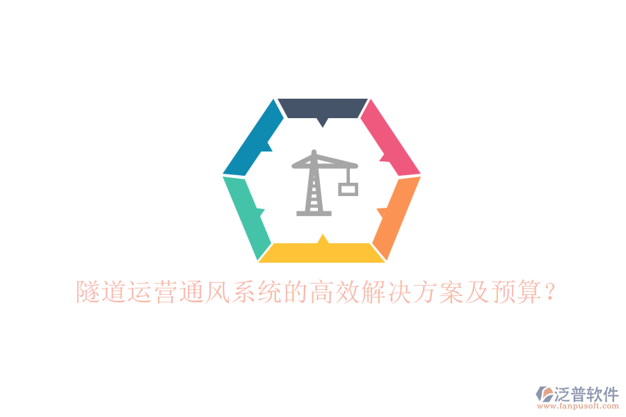 隧道運(yùn)營(yíng)通風(fēng)系統(tǒng)的高效解決方案及預(yù)算？