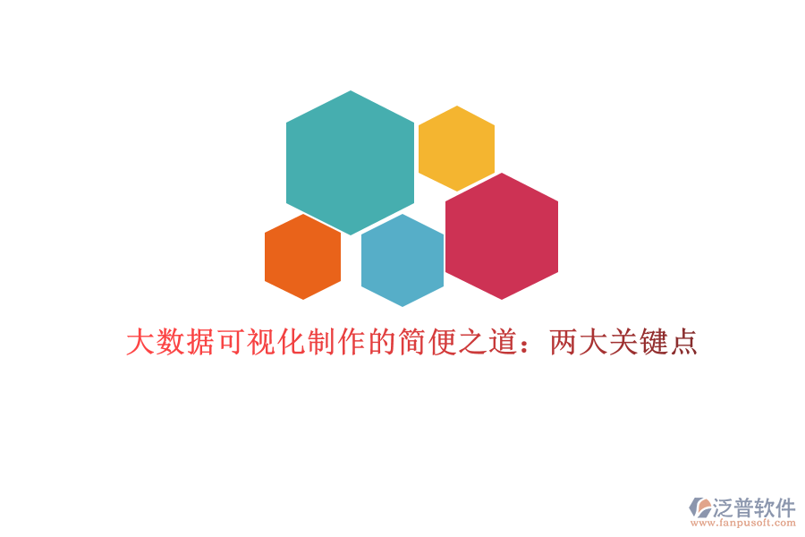 大數(shù)據(jù)可視化制作的簡(jiǎn)便之道：兩大關(guān)鍵點(diǎn)