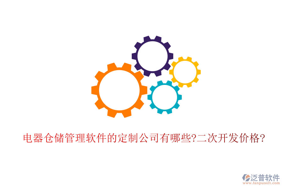 電器倉(cāng)儲(chǔ)管理軟件的定制公司有哪些?<a href=http://theonlineadagency.com/Implementation/kaifa/ target=_blank class=infotextkey>二次開發(fā)</a>價(jià)格?