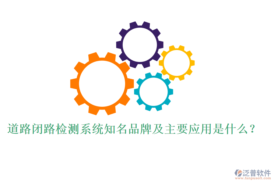 道路閉路檢測(cè)系統(tǒng)知名品牌及主要應(yīng)用是什么？