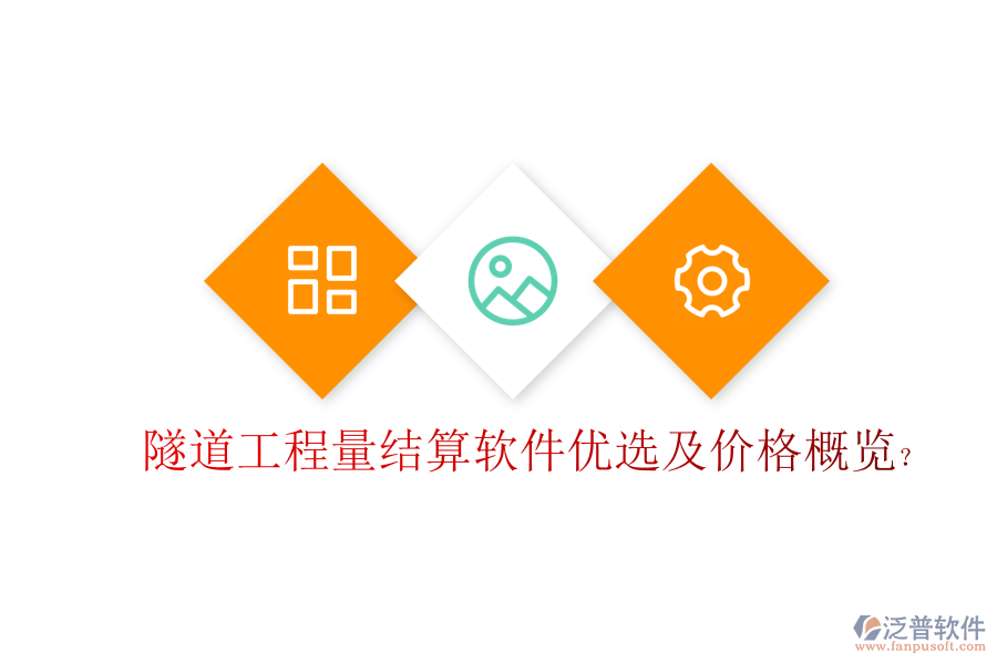 隧道工程量結(jié)算軟件優(yōu)選及價(jià)格概覽？