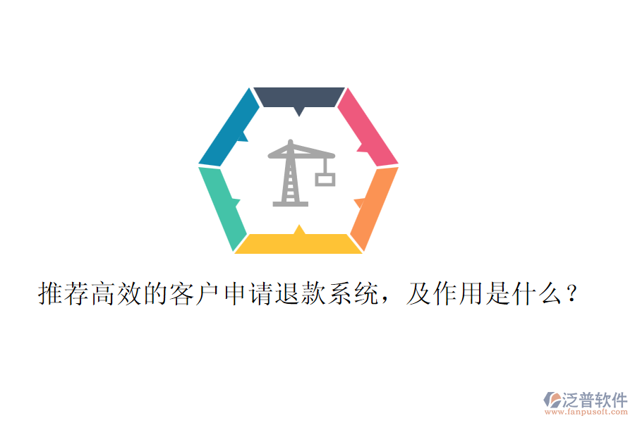 推薦高效的客戶(hù)申請(qǐng)退款系統(tǒng)，及作用是什么？