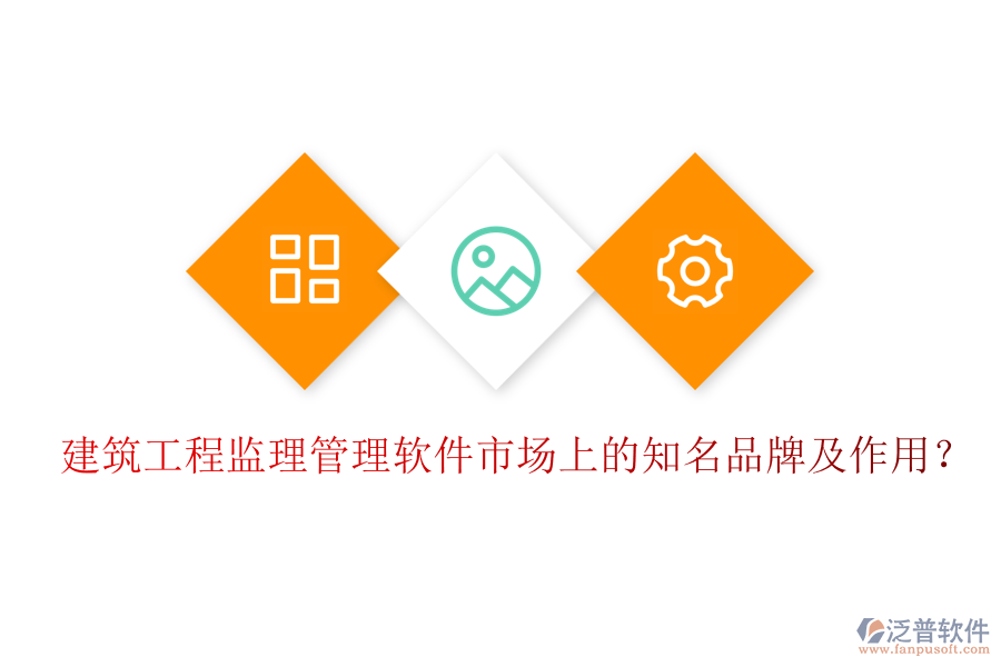 建筑工程監(jiān)理管理軟件市場上的知名品牌及作用？