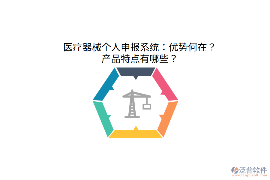 醫(yī)療器械個人申報系統(tǒng)：優(yōu)勢何在？產(chǎn)品特點有哪些？