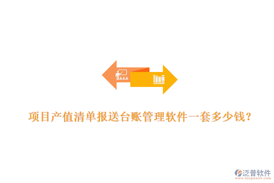 項目產(chǎn)值清單報送臺賬管理軟件，一套多少錢？