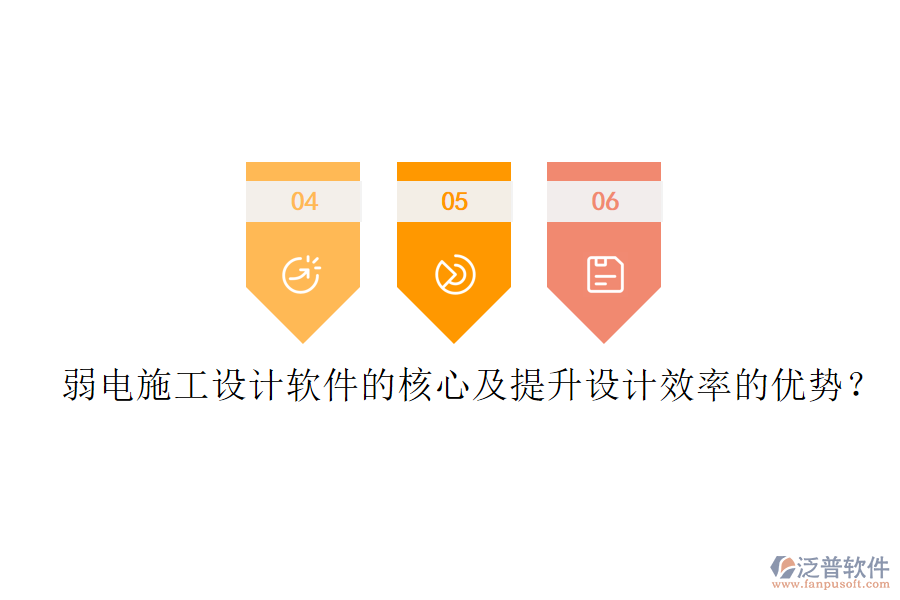 弱電施工設(shè)計(jì)軟件的核心及提升設(shè)計(jì)效率的優(yōu)勢(shì)？