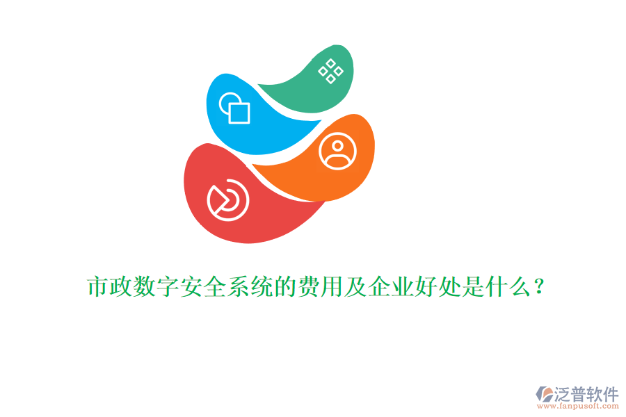 市政數(shù)字安全系統(tǒng)的費(fèi)用及企業(yè)好處是什么？