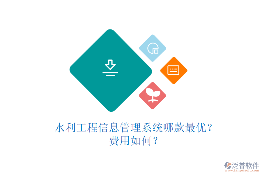水利工程信息管理系統(tǒng)哪款最優(yōu)？費(fèi)用如何？