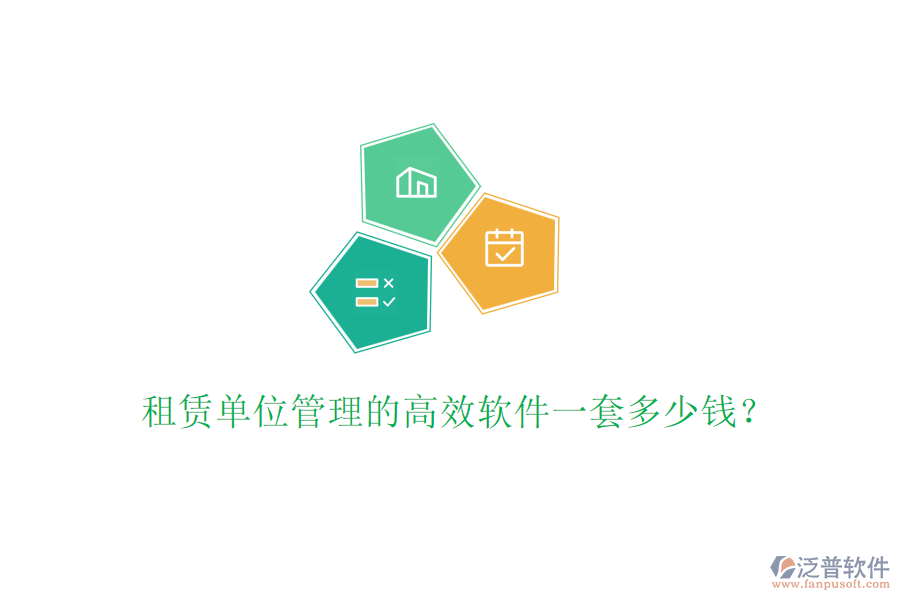租賃單位管理的高效軟件一套多少錢？