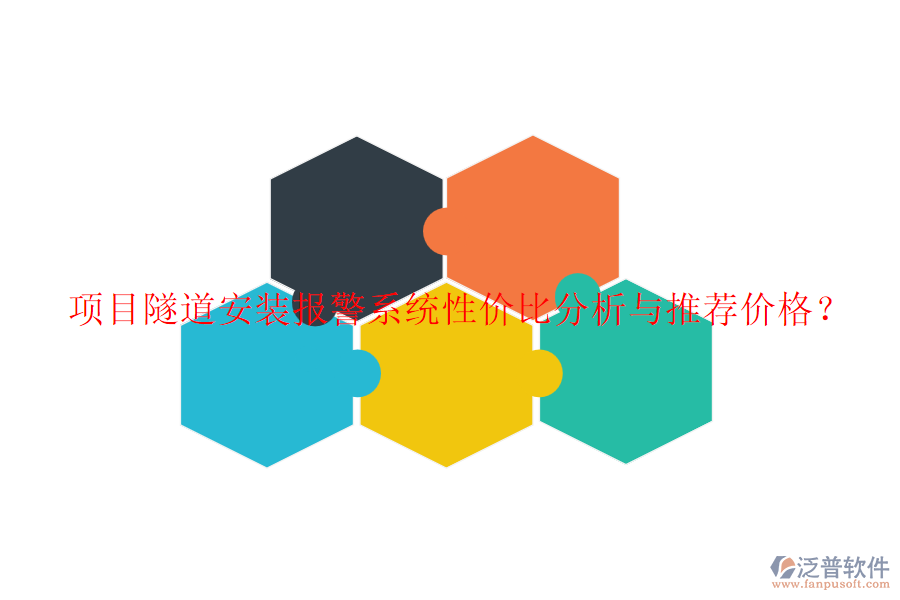 項目隧道安裝報警系統(tǒng)性價比分析與推薦價格？