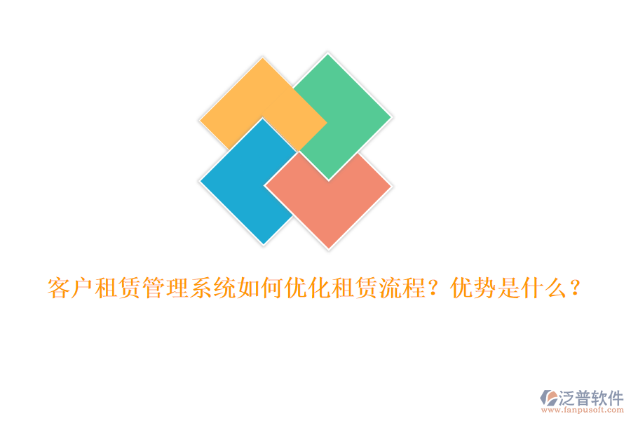 客戶租賃管理系統(tǒng)如何優(yōu)化租賃流程？優(yōu)勢是什么？