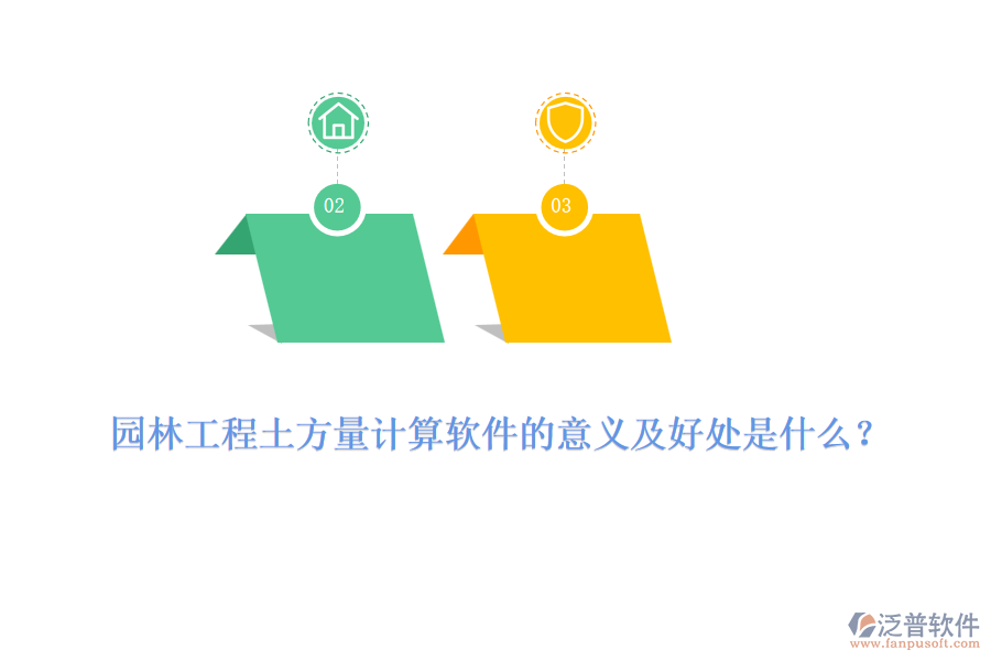 園林工程土方量計(jì)算軟件的意義及好處是什么？