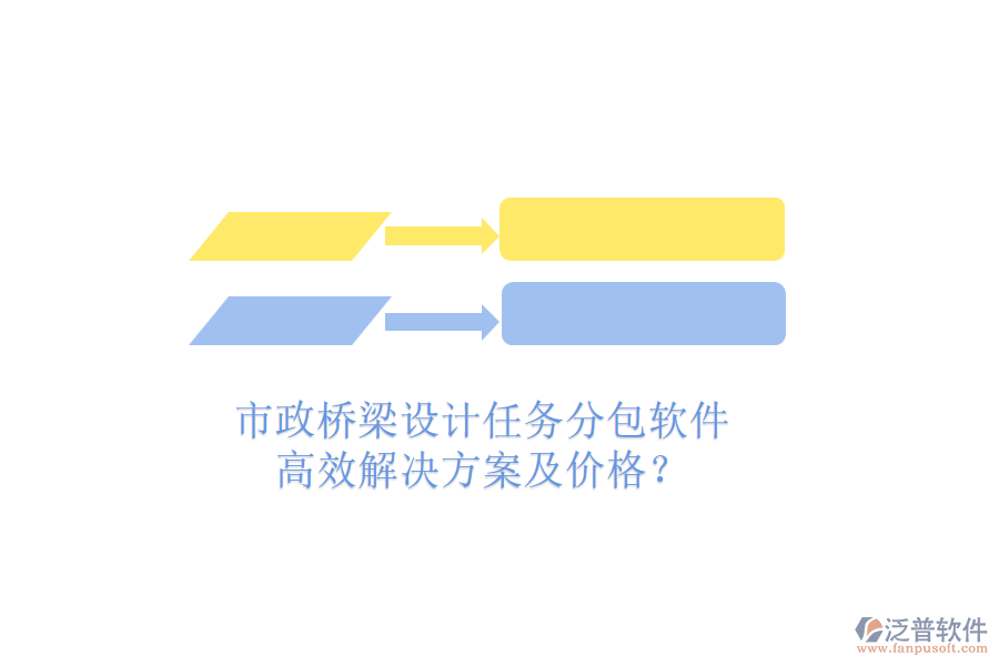 市政橋梁設(shè)計任務(wù)分包軟件，高效解決方案及價格？