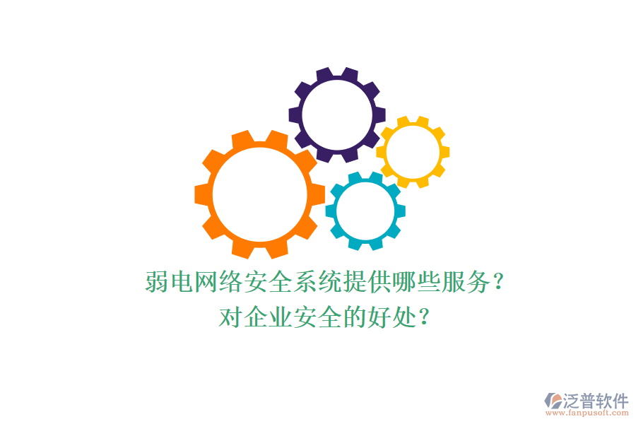 弱電網(wǎng)絡(luò)安全系統(tǒng)提供哪些服務(wù)？對(duì)企業(yè)安全的好處？