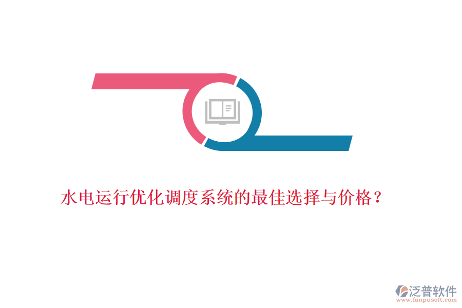 水電運(yùn)行優(yōu)化調(diào)度系統(tǒng)的最佳選擇與價格？