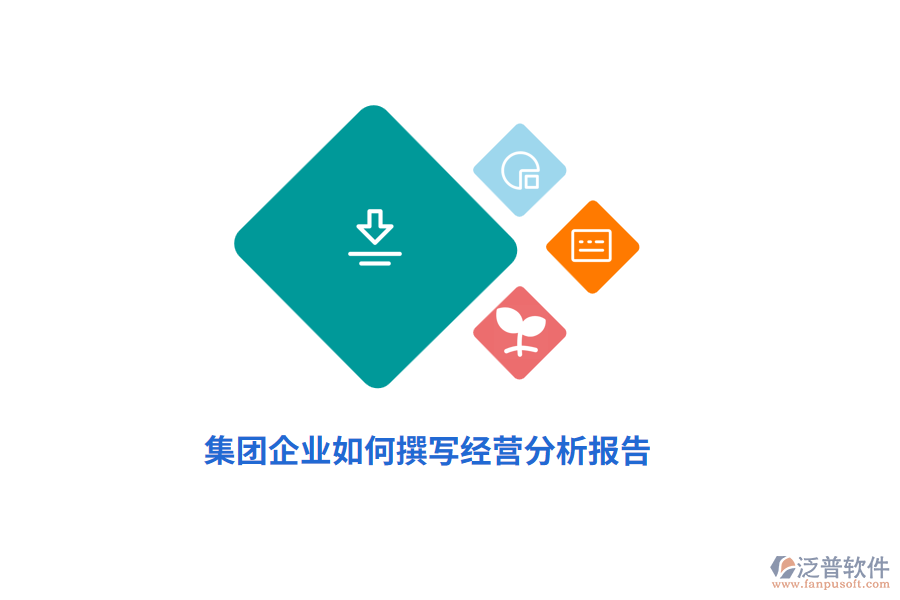 集團(tuán)企業(yè)如何撰寫經(jīng)營分析報告？