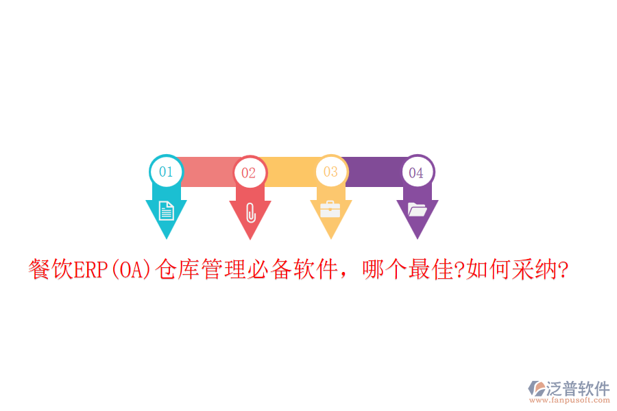 餐飲ERP(OA)倉庫管理必備軟件，哪個(gè)最佳?如何采納?