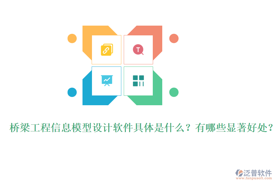 橋梁工程信息模型設計軟件具體是什么？有哪些顯著好處？