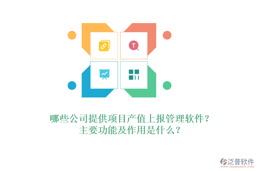 哪些公司提供項目產值上報管理軟件？主要功能及作用是什么？
