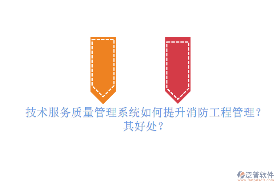 技術(shù)服務(wù)質(zhì)量管理系統(tǒng)如何提升消防工程管理？其好處？