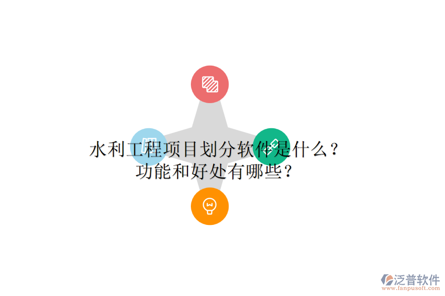 水利工程項(xiàng)目劃分軟件是什么？功能和好處有哪些？