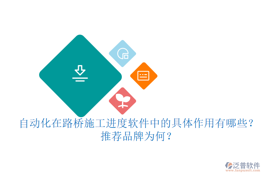 自動(dòng)化在路橋施工進(jìn)度軟件中的具體作用有哪些？推薦品牌為何？