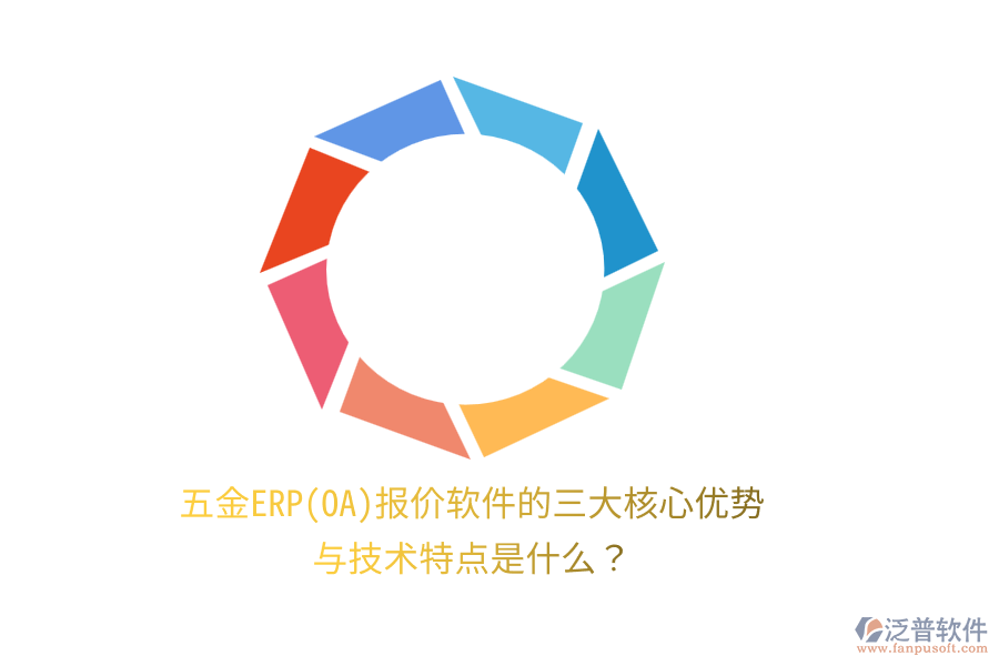 五金ERP(OA)報價軟件的三大核心優(yōu)勢與技術特點是什么？