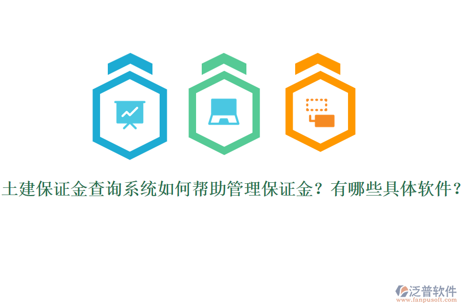 土建保證金查詢系統(tǒng)如何幫助管理保證金？有哪些具體軟件？