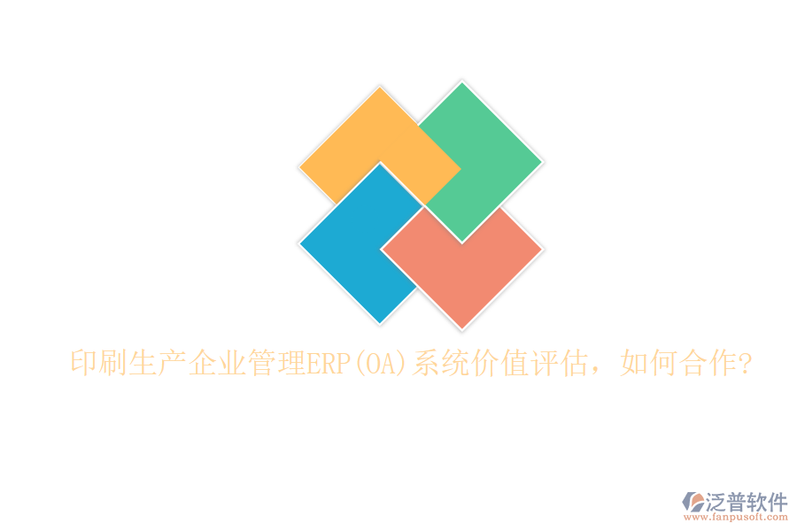 印刷生產(chǎn)企業(yè)管理ERP(OA)系統(tǒng)價值評估，如何合作?