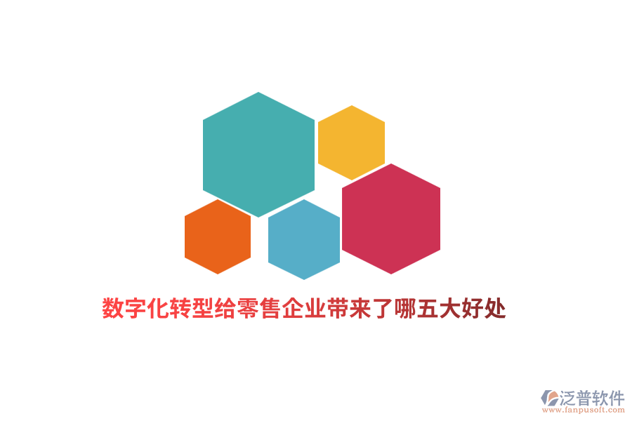 數(shù)字化轉(zhuǎn)型給零售企業(yè)帶來了哪五大好處？