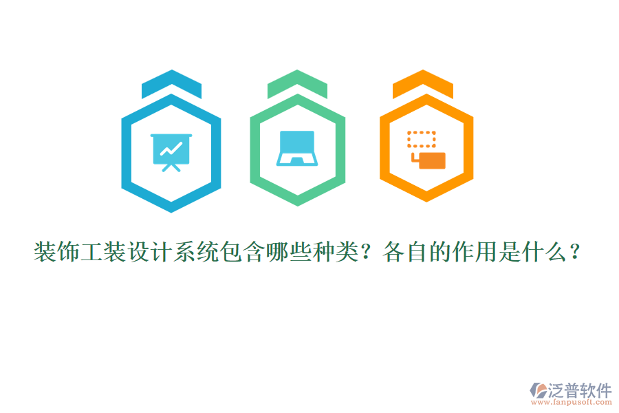 裝飾工裝設計系統(tǒng)包含哪些種類？各自的作用是什么？