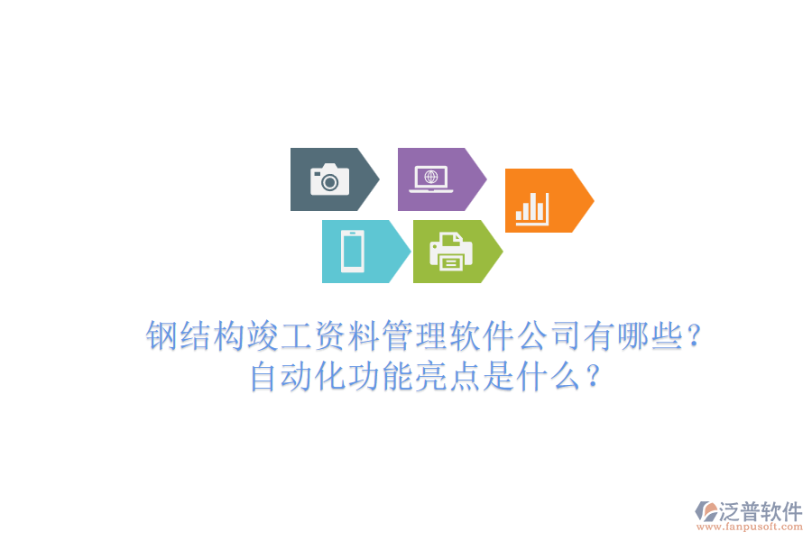 鋼結(jié)構(gòu)竣工資料管理軟件公司有哪些？自動(dòng)化功能亮點(diǎn)是什么？