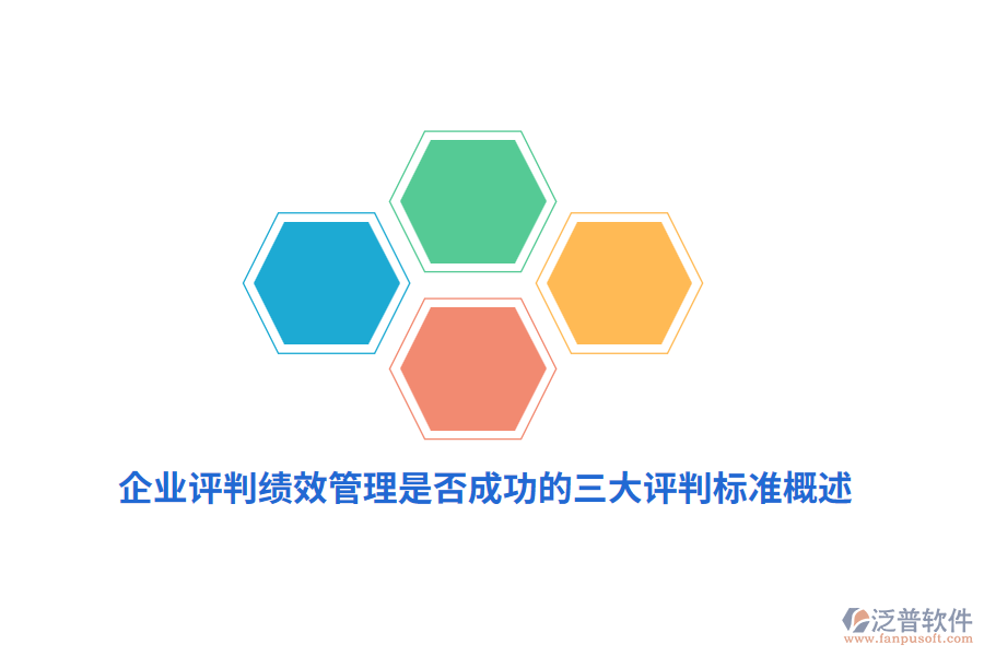 企業(yè)評(píng)判績效管理是否成功的三大評(píng)判標(biāo)準(zhǔn)概述