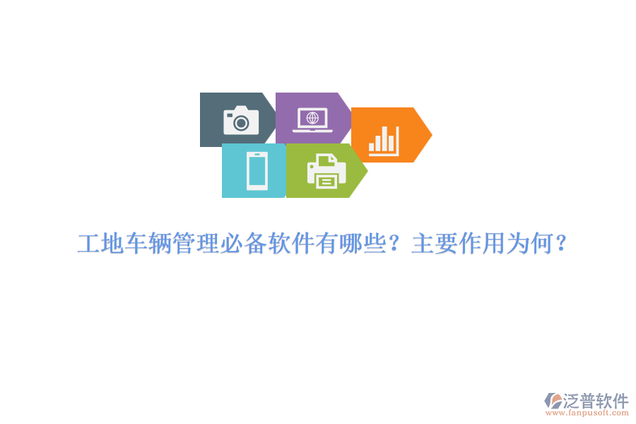 工地車輛管理必備軟件有哪些？主要作用為何？