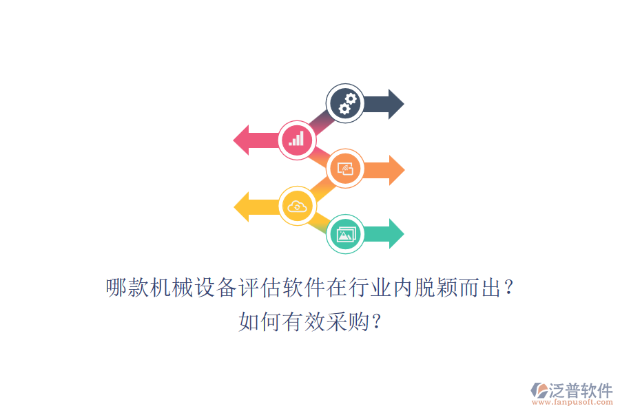 哪款機(jī)械設(shè)備評估軟件在行業(yè)內(nèi)脫穎而出？如何有效采購？.png