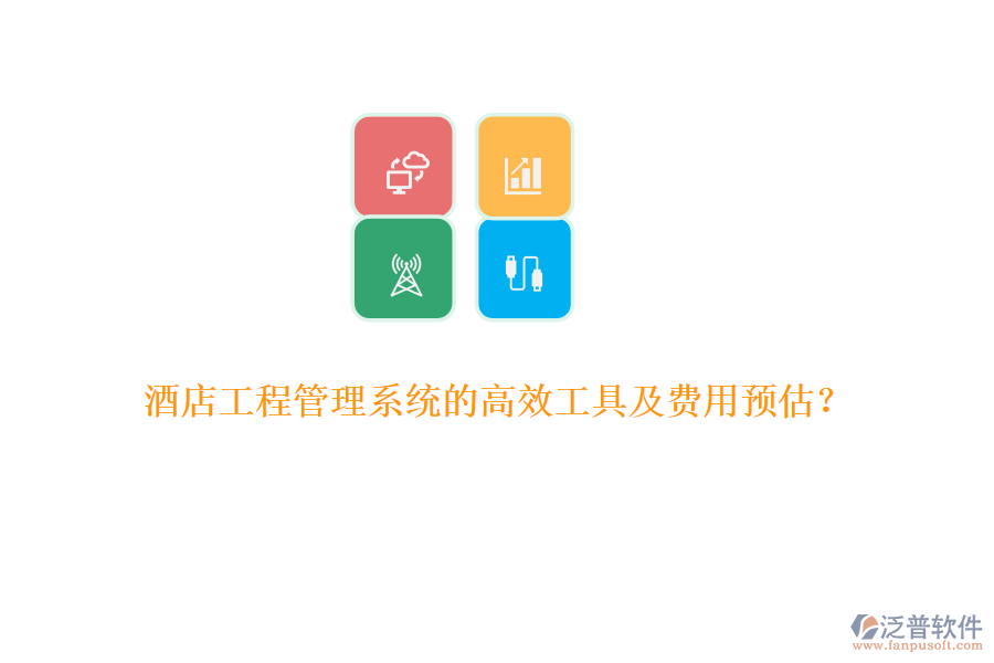 酒店工程管理系統(tǒng)的高效工具及費(fèi)用預(yù)估？