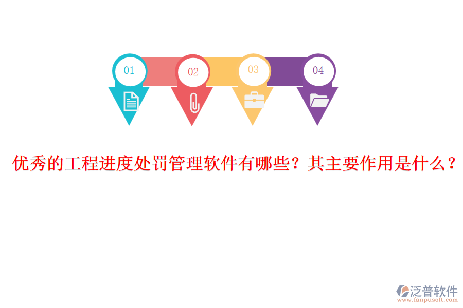 優(yōu)秀的工程進度處罰管理軟件有哪些？其主要作用是什么？