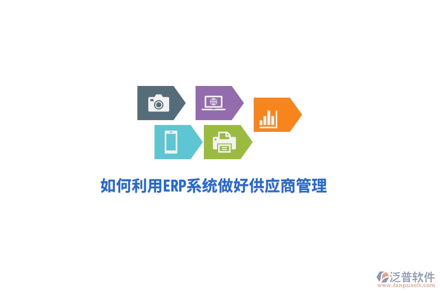 如何利用ERP系統(tǒng)做好供應(yīng)商管理？