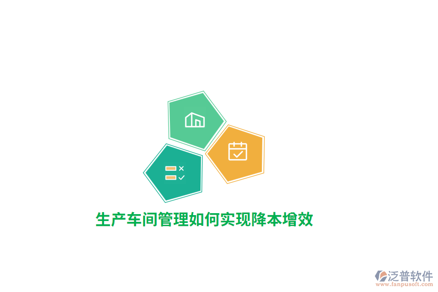 生產(chǎn)車(chē)間管理如何實(shí)現(xiàn)降本增效？ 
