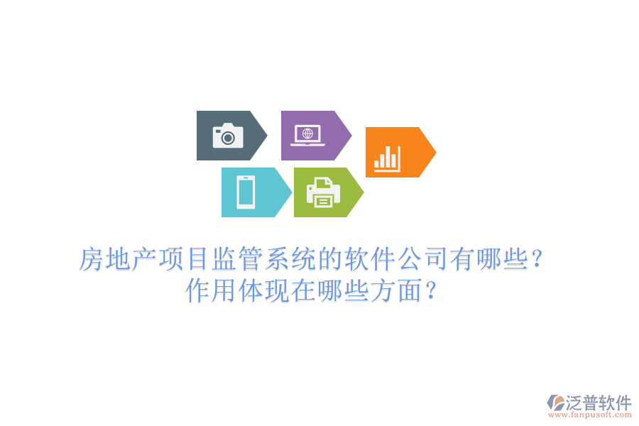 房地產(chǎn)項(xiàng)目監(jiān)管系統(tǒng)的軟件公司有哪些？作用體現(xiàn)在哪些方面？