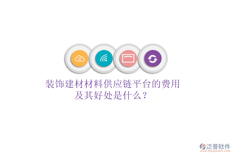 裝飾建材材料供應(yīng)鏈平臺的費用及其好處是什么？